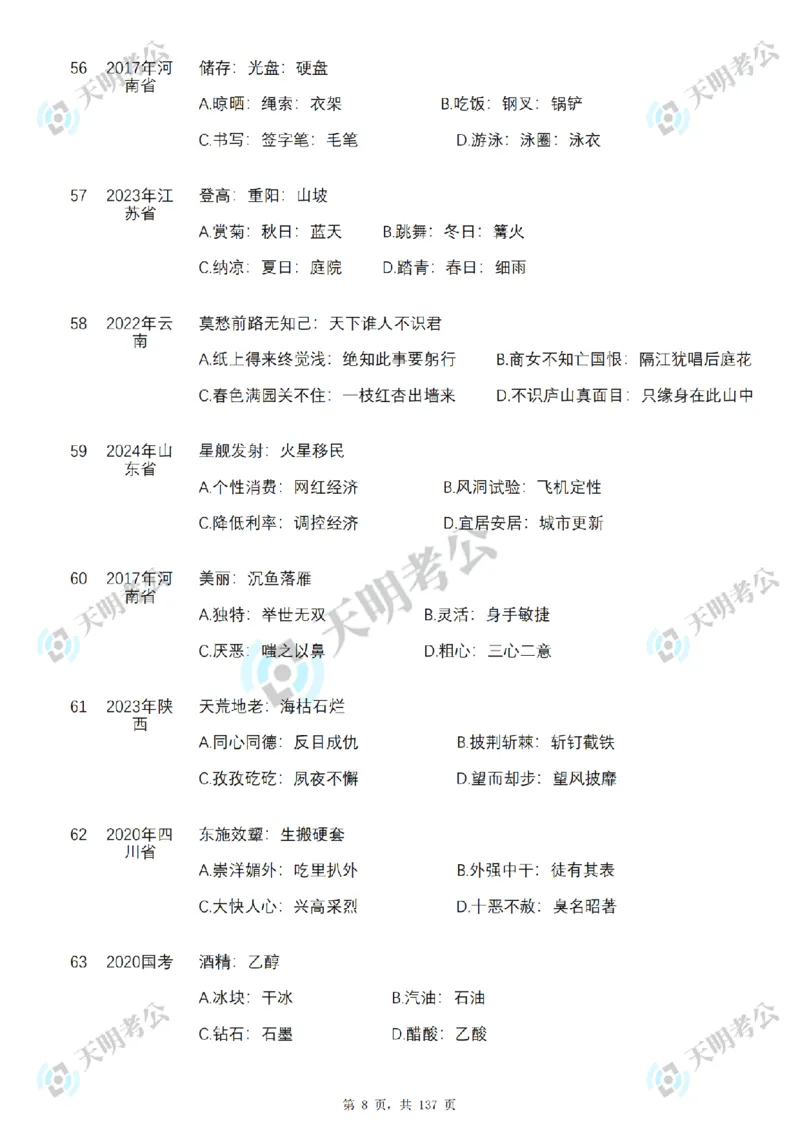 《类比推理乱序序（题目1）_3539.2027北京定向选调_062027行测刷题-各模块刷题合集pdf版_2027类比推理千题册_（乱序版）类比推理_类比推理3.0》第9页预览