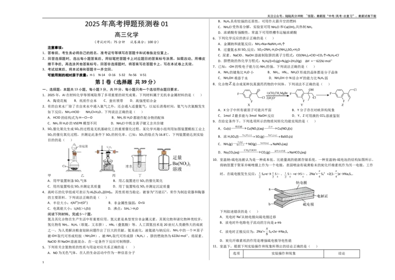 《化学（江苏卷01）（考试版A3）_05-化学-高考总复习_专项复习_2025年_2025年高考押题预测卷（多地区）化学》第1页预览