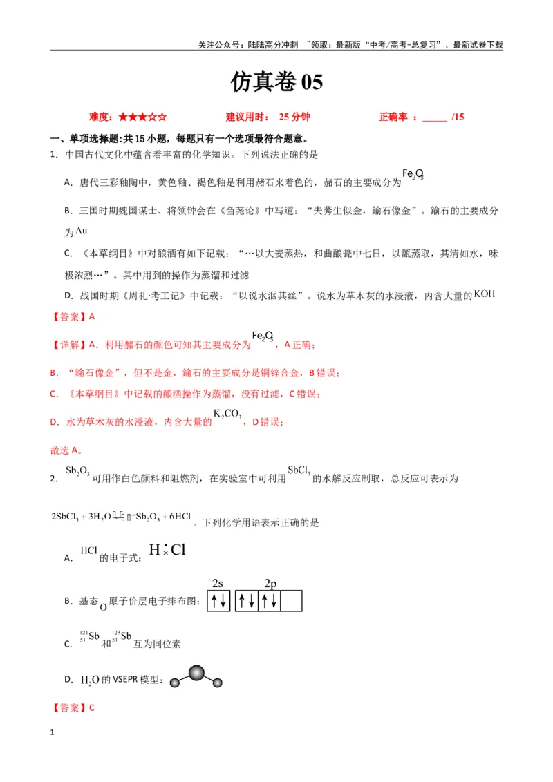 《仿真卷05-（全国通用）（教师版）_05-化学-高考总复习_专项复习_2024年_2024年高考化学小题限时集训（全国通用+新九省专用）_资料_高考化学小题限时集训（全国通用）》第1页预览
