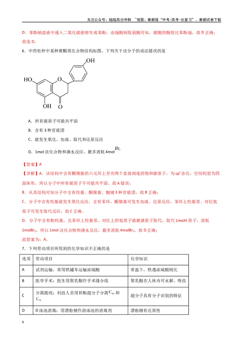 《仿真卷05-（全国通用）（教师版）_05-化学-高考总复习_专项复习_2024年_2024年高考化学小题限时集训（全国通用+新九省专用）_资料_高考化学小题限时集训（全国通用）》第4页预览