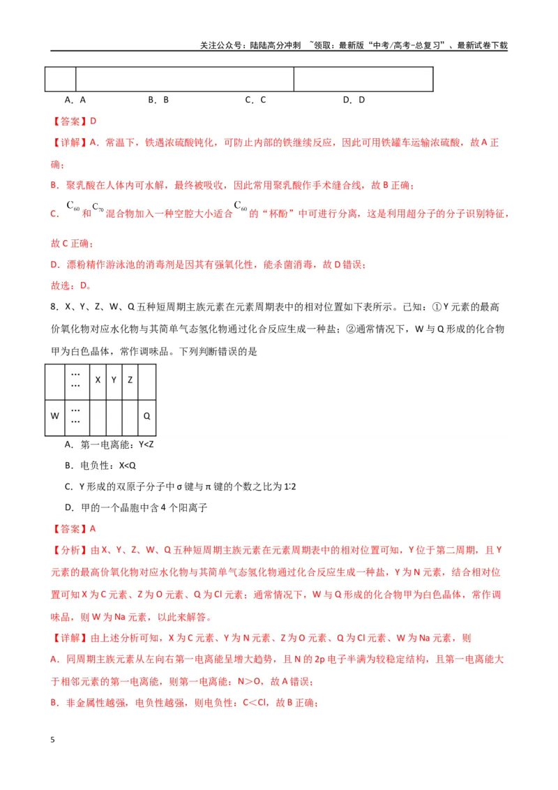 《仿真卷05-（全国通用）（教师版）_05-化学-高考总复习_专项复习_2024年_2024年高考化学小题限时集训（全国通用+新九省专用）_资料_高考化学小题限时集训（全国通用）》第5页预览