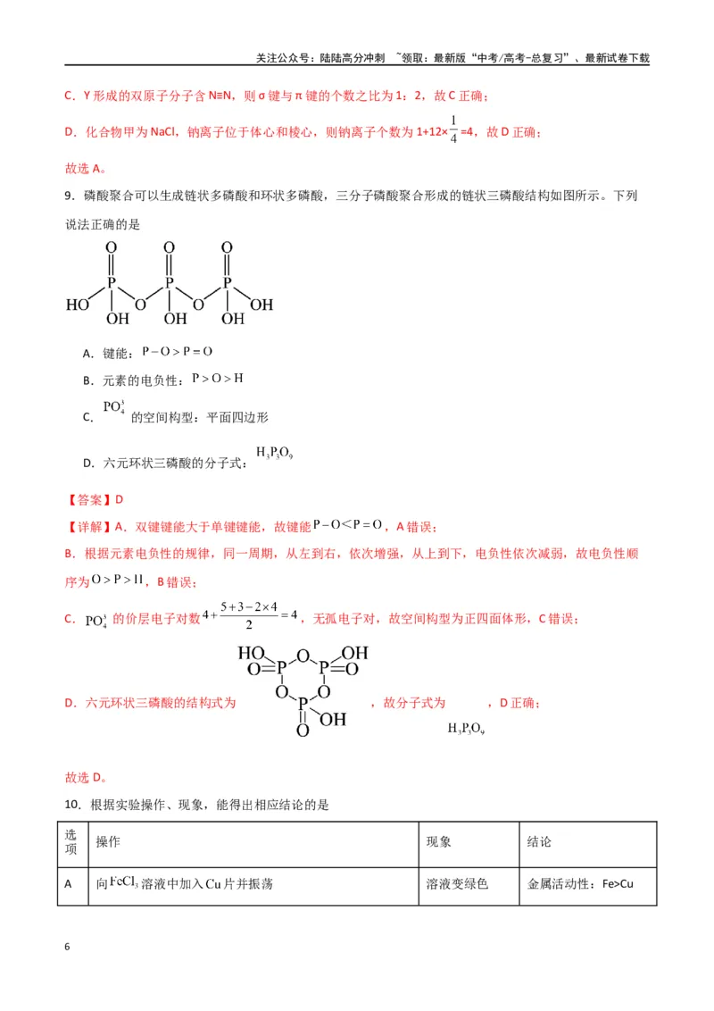 《仿真卷05-（全国通用）（教师版）_05-化学-高考总复习_专项复习_2024年_2024年高考化学小题限时集训（全国通用+新九省专用）_资料_高考化学小题限时集训（全国通用）》第6页预览