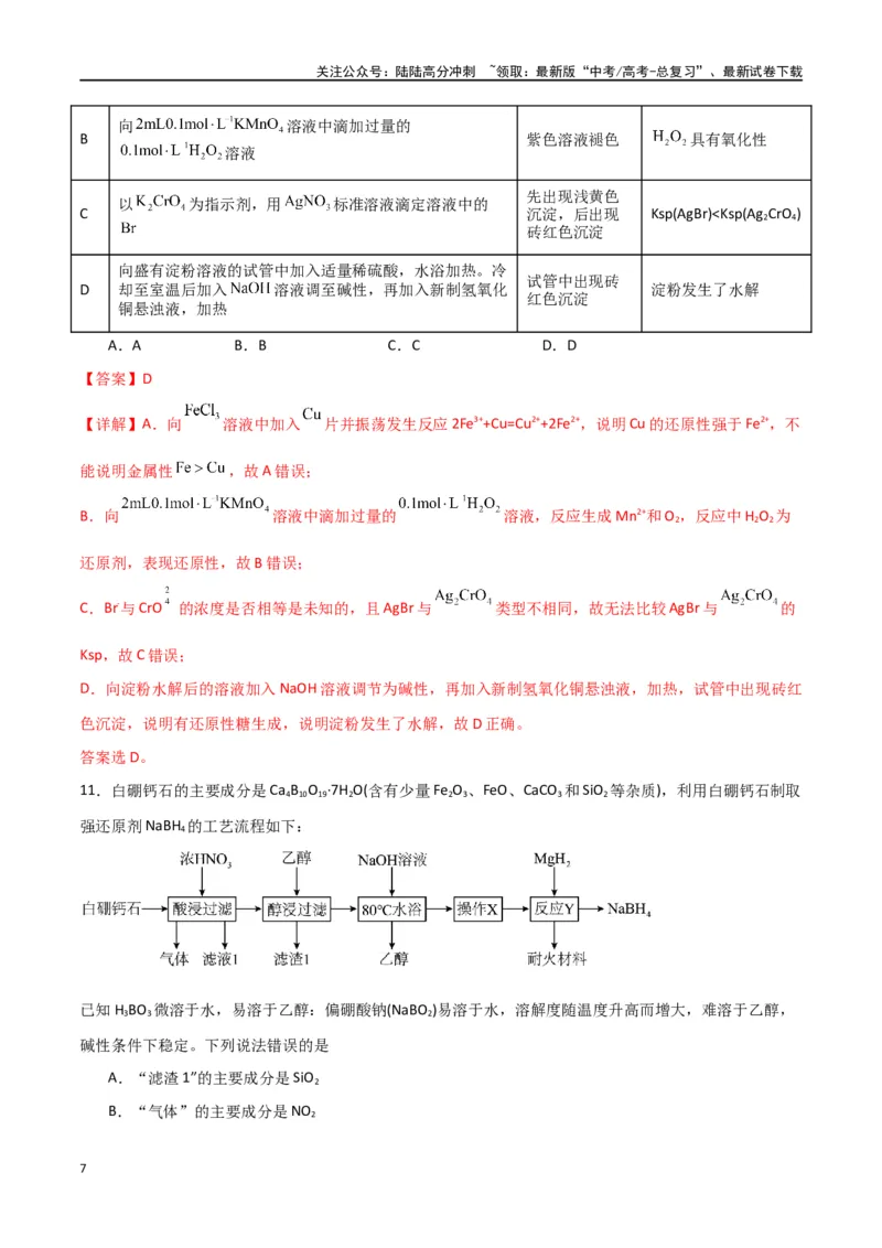 《仿真卷05-（全国通用）（教师版）_05-化学-高考总复习_专项复习_2024年_2024年高考化学小题限时集训（全国通用+新九省专用）_资料_高考化学小题限时集训（全国通用）》第7页预览