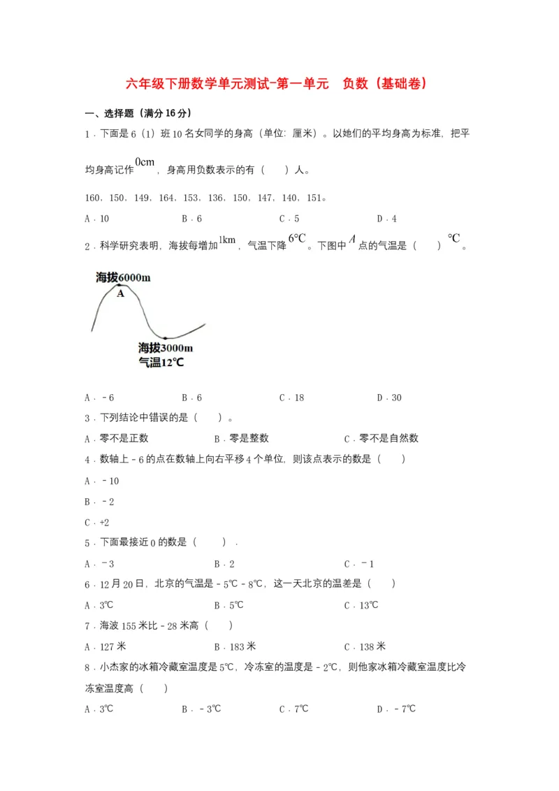 《分层训练六年级下册数学单元测试-第一单元负数（基础卷）人教版（含答案）_小学1-6年级全科全套_1-6年级全科下册_六年级_数学_数学六下人教版》第1页预览