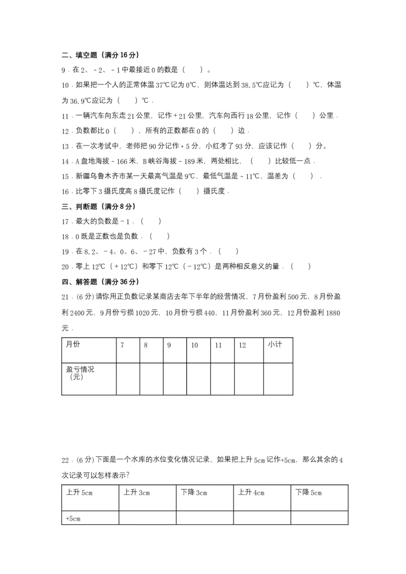 《分层训练六年级下册数学单元测试-第一单元负数（基础卷）人教版（含答案）_小学1-6年级全科全套_1-6年级全科下册_六年级_数学_数学六下人教版》第2页预览