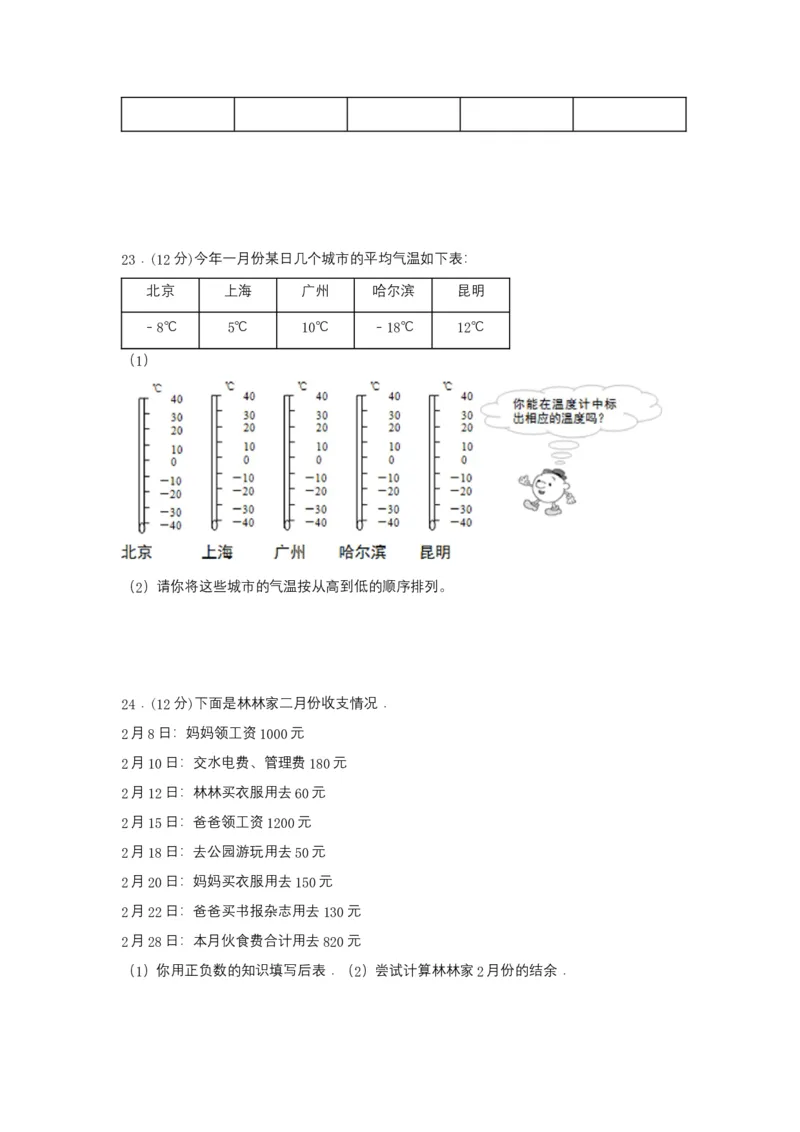 《分层训练六年级下册数学单元测试-第一单元负数（基础卷）人教版（含答案）_小学1-6年级全科全套_1-6年级全科下册_六年级_数学_数学六下人教版》第3页预览