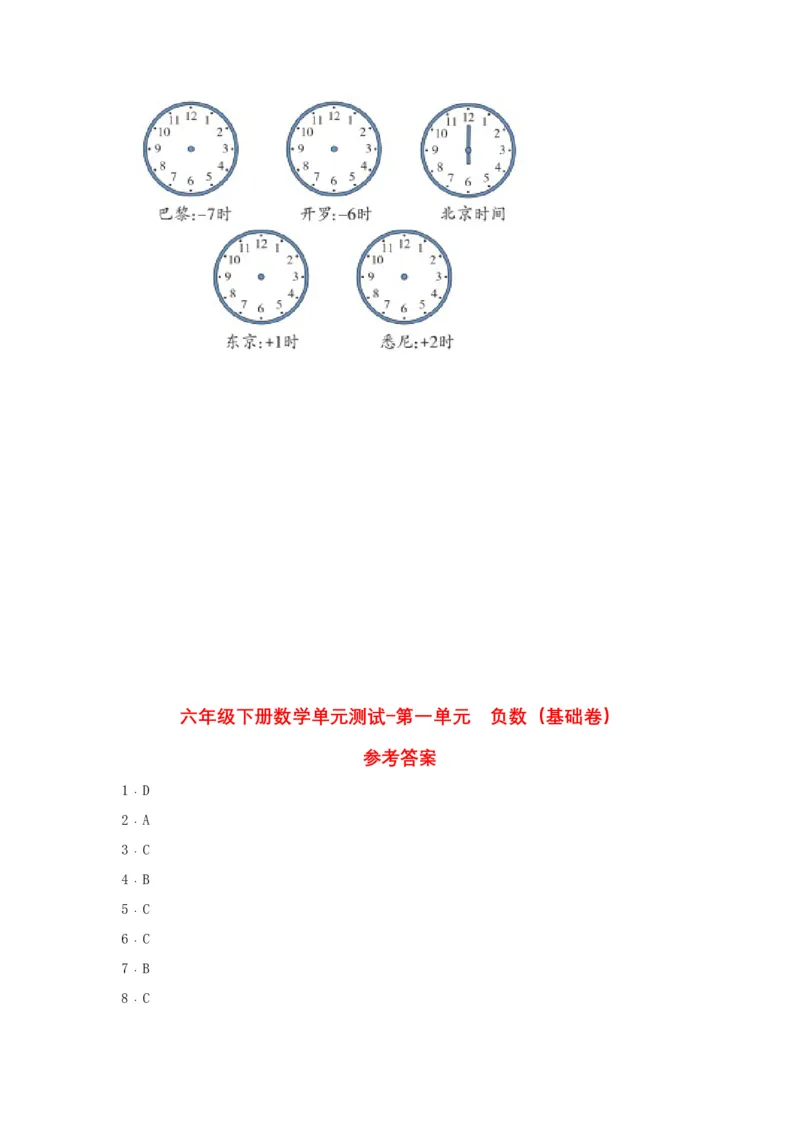 《分层训练六年级下册数学单元测试-第一单元负数（基础卷）人教版（含答案）_小学1-6年级全科全套_1-6年级全科下册_六年级_数学_数学六下人教版》第5页预览
