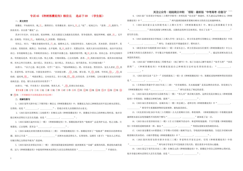 《专训45《种树郭橐驼传》柳宗元选必下09（学生版）_一轮复习_2026年-语文一轮复习_2026年新高考语文一轮复习各考点满分练习题-G76_资料_2026版_第二大类：名篇名句理解性默写_篇目专训》第1页预览