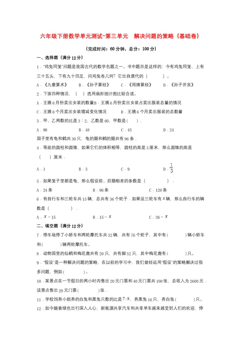 《分层训练六年级下册数学单元测试-第三单元解决问题的策略（基础卷）苏教版（含答案）_小学1-6年级全科全套_1-6年级全科下册_六年级_数学_数学六下苏教版》第1页预览