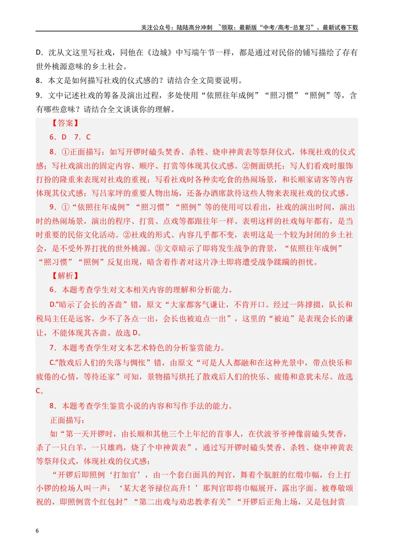 《专题04小说文本阅读十年（2014-2023（全国通用）（解析版）_专项复习_2024年_2024年高考语文真题分项汇编五年十年真题专题练全国通用_十年（2014-2023）高考语文真题分项汇编》第6页预览
