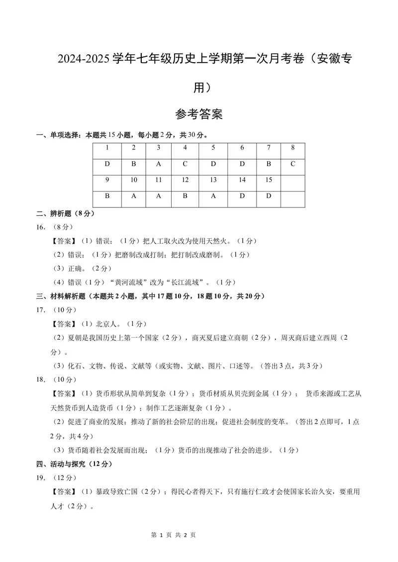 《七年级历史第一次月考卷（参考答案）（安徽专用）_初中全科目《第一次月考试卷》7-9年级上册_2026版初中《第一次月考》7年级上册（八科全套）（人教、北师等多版本）_7年级历史上》第1页预览