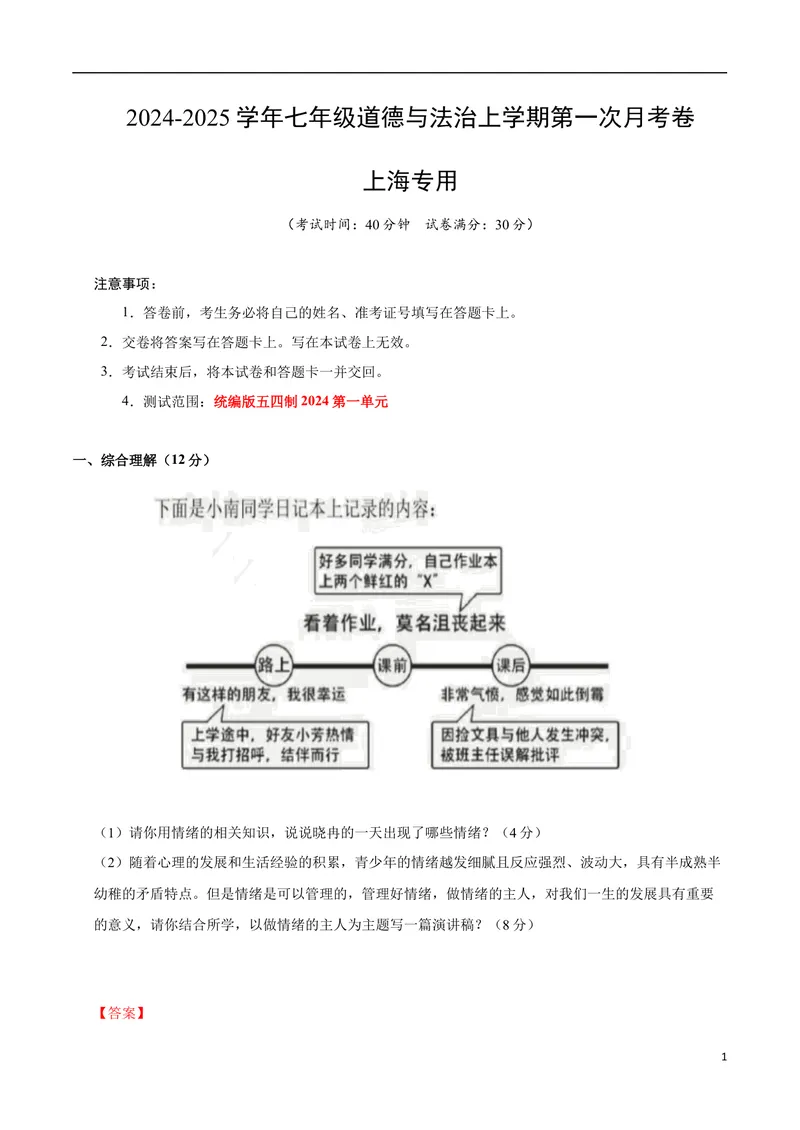 《七年级道德与法治第一次月考卷（全解全析）（上海专用）_初中全科目《第一次月考试卷》7-9年级上册_2026版初中《第一次月考》7年级上册（八科全套）（人教、北师等多版本）_575》第1页预览