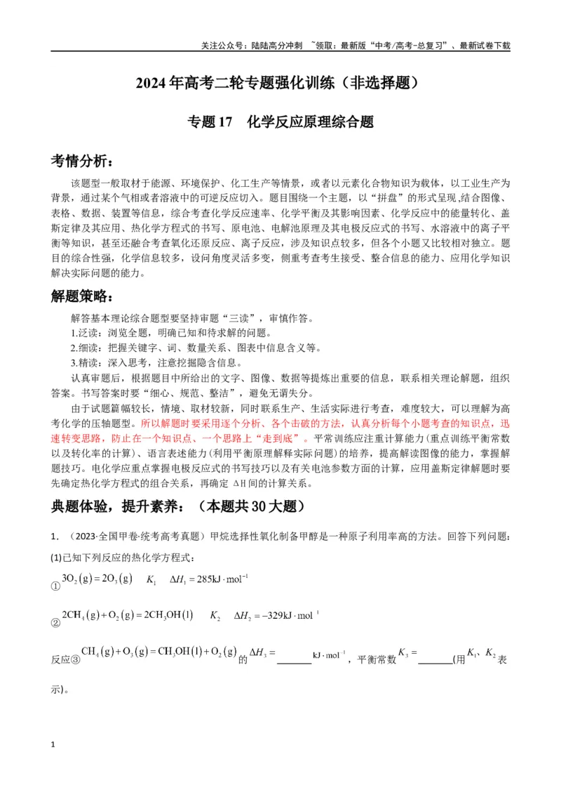 《专题17化学反应原理综合题-原卷版）_05-化学-高考总复习_二轮复习_2024年_2024年高考化学二轮专题强化训练习题试题练习全国_资料》第1页预览