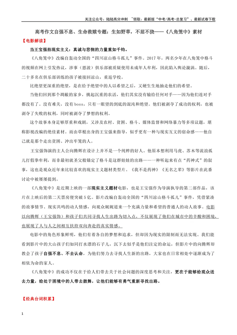 《专题02《八角笼中》：生如野草，不屈不挠_专项复习_2024年_2024年高考语文作文时新素材解读_资料_1-资料》第1页预览