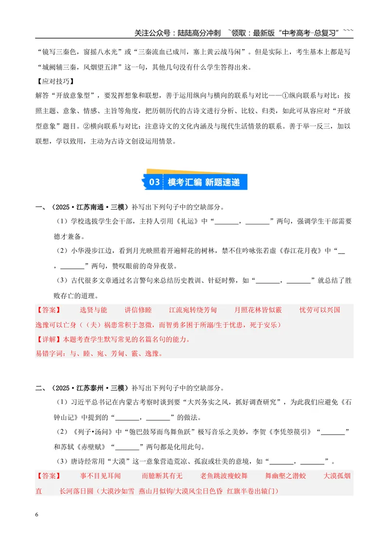 《专题05名篇名句默写（教师版）_专项复习_2026年-语文专项复习_2025年高考语文三模试题分类汇编（新高考通用）_2025版_第01期江苏、浙江、河北、福建、江西》第6页预览