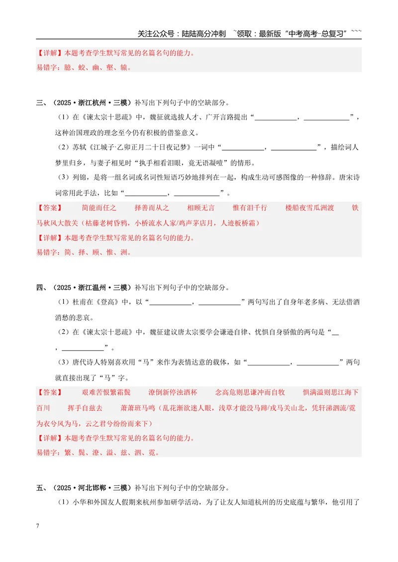 《专题05名篇名句默写（教师版）_专项复习_2026年-语文专项复习_2025年高考语文三模试题分类汇编（新高考通用）_2025版_第01期江苏、浙江、河北、福建、江西》第7页预览