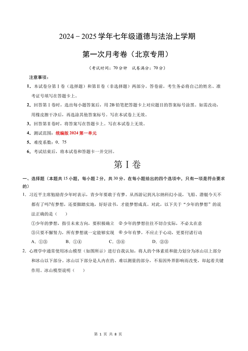 《七年级道德与法治第一次月考卷（考试版A4版）测试范围：第一单元（北京专用）_初中全科目《第一次月考试卷》7-9年级上册_7年级道法上_七上道法第一次月考_地区卷》第1页预览