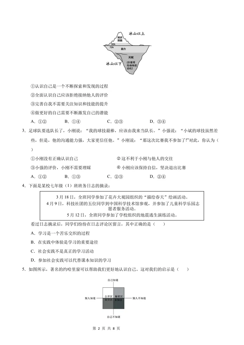 《七年级道德与法治第一次月考卷（考试版A4版）测试范围：第一单元（北京专用）_初中全科目《第一次月考试卷》7-9年级上册_7年级道法上_七上道法第一次月考_地区卷》第2页预览