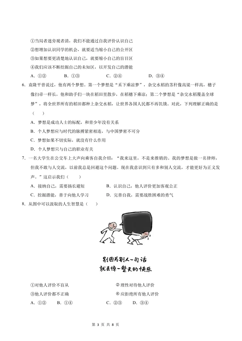 《七年级道德与法治第一次月考卷（考试版A4版）测试范围：第一单元（北京专用）_初中全科目《第一次月考试卷》7-9年级上册_7年级道法上_七上道法第一次月考_地区卷》第3页预览