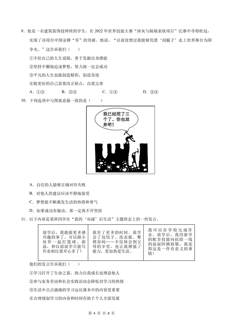 《七年级道德与法治第一次月考卷（考试版A4版）测试范围：第一单元（北京专用）_初中全科目《第一次月考试卷》7-9年级上册_7年级道法上_七上道法第一次月考_地区卷》第4页预览