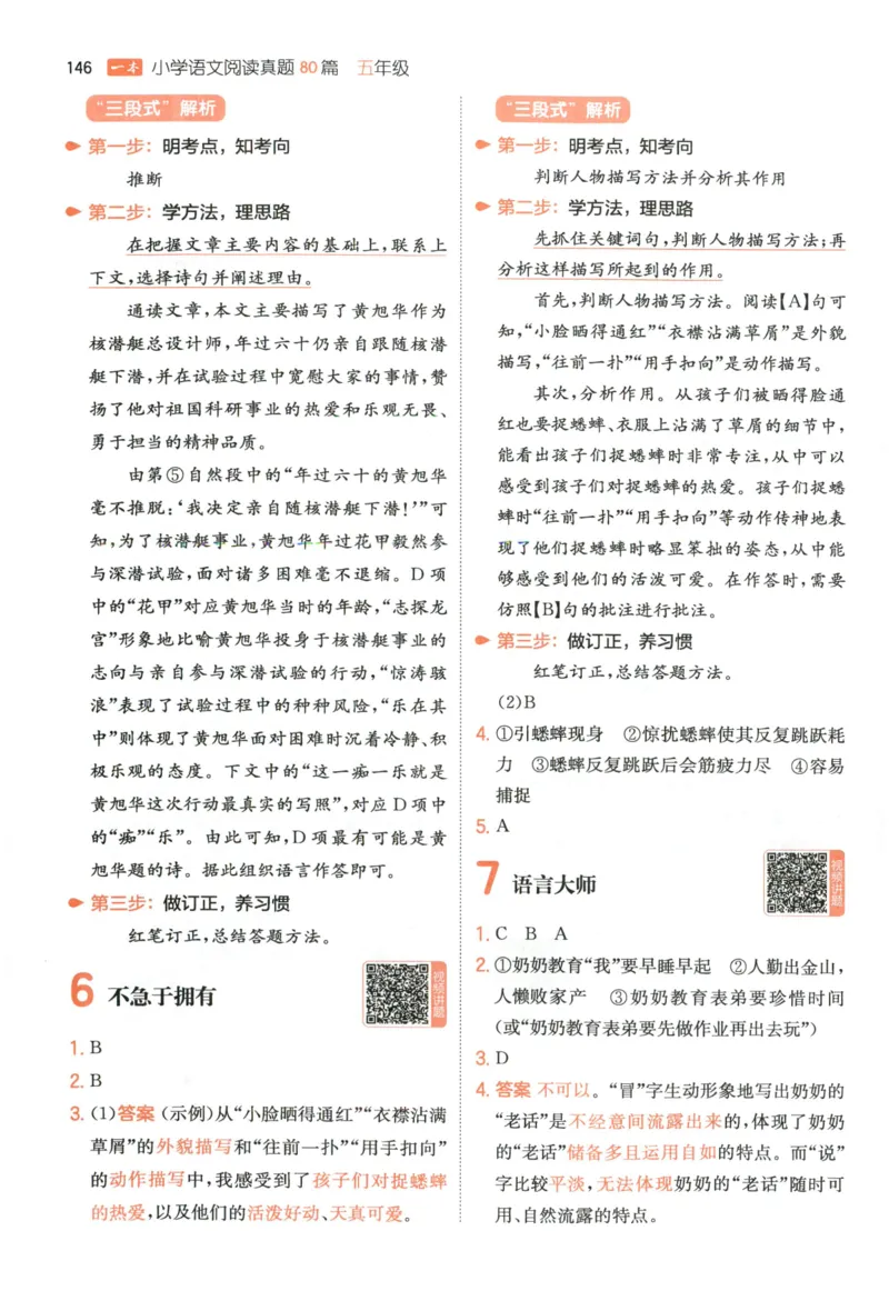 《解析_2027一本阅读100篇语文英语数学0043_2027一本语文阅读真题80篇_2027《一本•阅读真题80篇》（5年级）（语文）》第5页预览