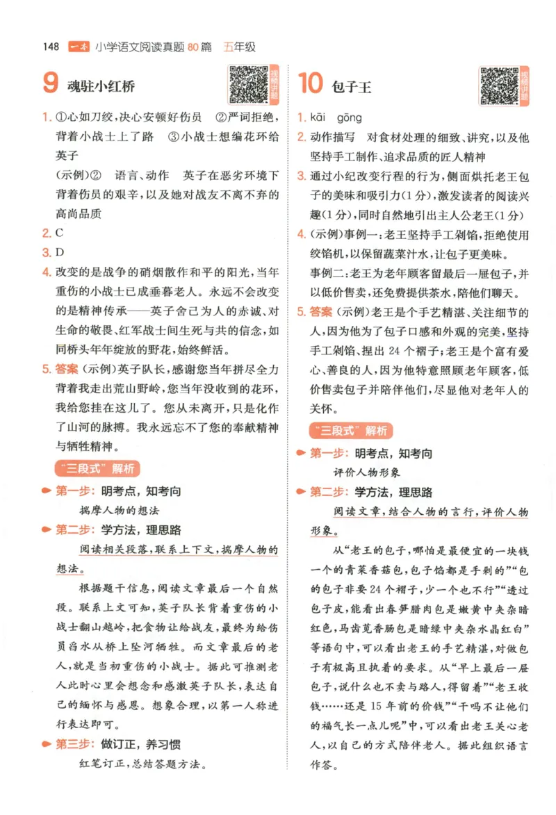 《解析_2027一本阅读100篇语文英语数学0043_2027一本语文阅读真题80篇_2027《一本•阅读真题80篇》（5年级）（语文）》第7页预览