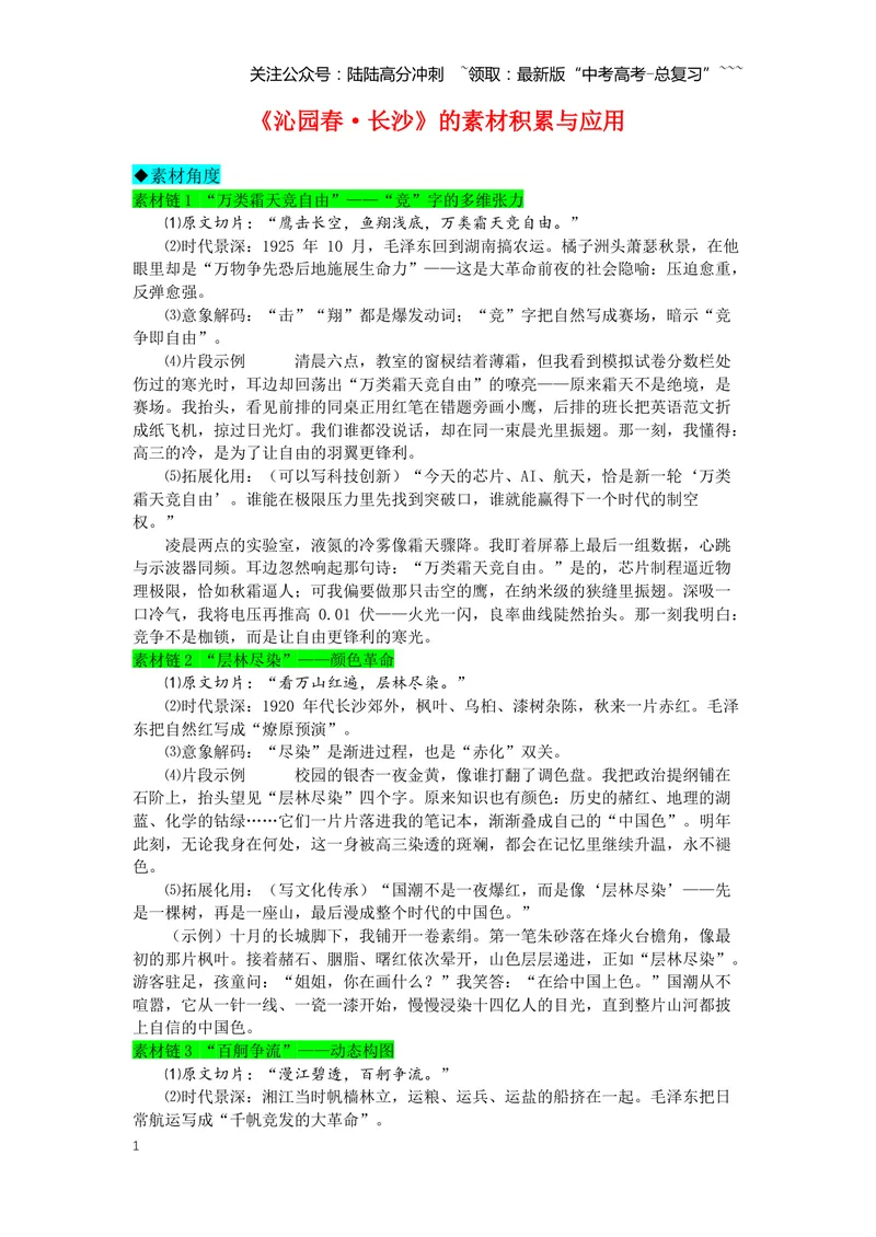 《专题01《沁园春·长沙》素材积累与运用--5页_专项复习_2026年-语文专项复习_2026年高考语文写作之教材课文重点篇目作文素材包-G383_资料》第1页预览
