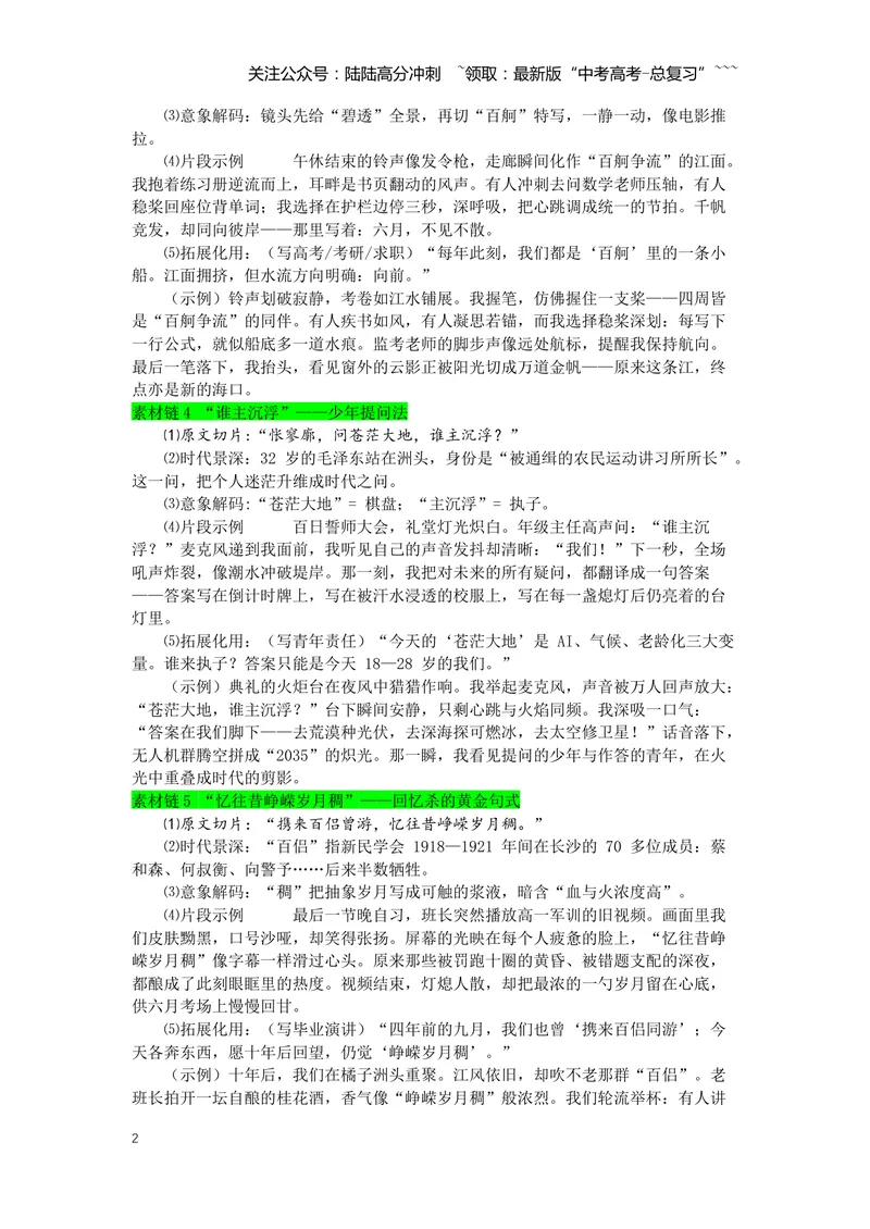 《专题01《沁园春·长沙》素材积累与运用--5页_专项复习_2026年-语文专项复习_2026年高考语文写作之教材课文重点篇目作文素材包-G383_资料》第2页预览