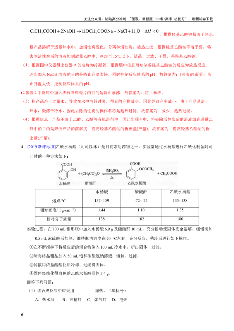 《专题69有机物制备综合实验（教师版）_05-化学-高考总复习_专项复习_2025年_十年（2013-2022）高考化学真题分项汇编（全国通用）_专题69有机物制备综合实验（全国通用）》第6页预览