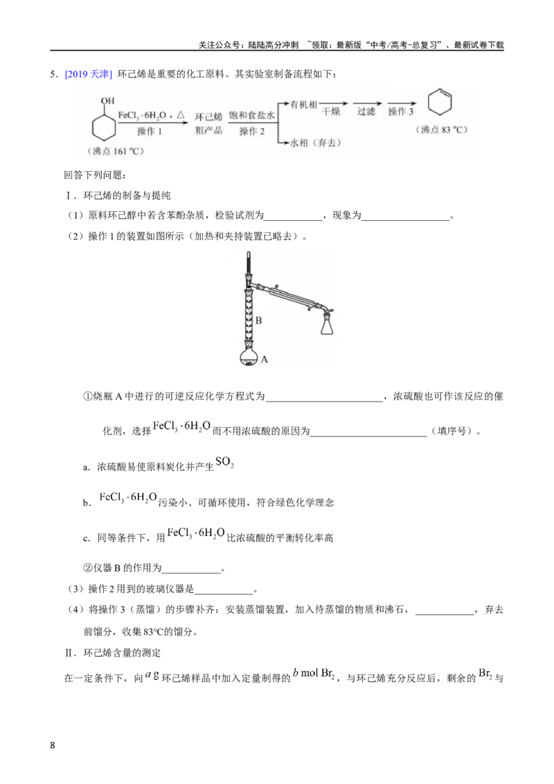 《专题69有机物制备综合实验（教师版）_05-化学-高考总复习_专项复习_2025年_十年（2013-2022）高考化学真题分项汇编（全国通用）_专题69有机物制备综合实验（全国通用）》第8页预览