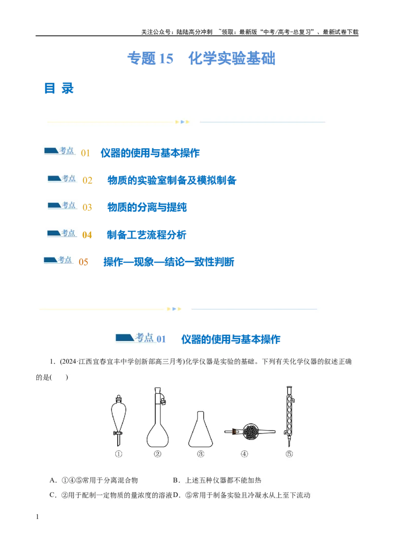 《专题15化学实验基础(练习)(解析版)_05-化学-高考总复习_二轮复习_2024年_2024年高考化学二轮复习讲练测（新教材新高考）_配套练习（原卷版+解析版）》第1页预览