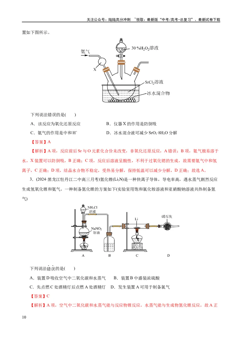 《专题15化学实验基础(练习)(解析版)_05-化学-高考总复习_二轮复习_2024年_2024年高考化学二轮复习讲练测（新教材新高考）_配套练习（原卷版+解析版）》第10页预览