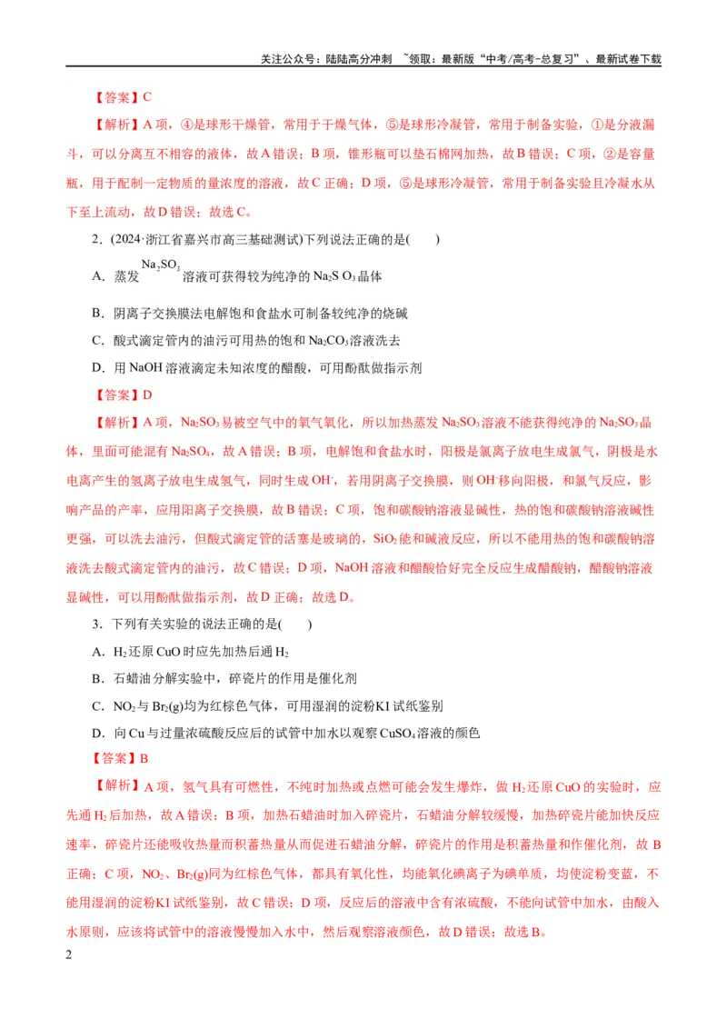 《专题15化学实验基础(练习)(解析版)_05-化学-高考总复习_二轮复习_2024年_2024年高考化学二轮复习讲练测（新教材新高考）_配套练习（原卷版+解析版）》第2页预览
