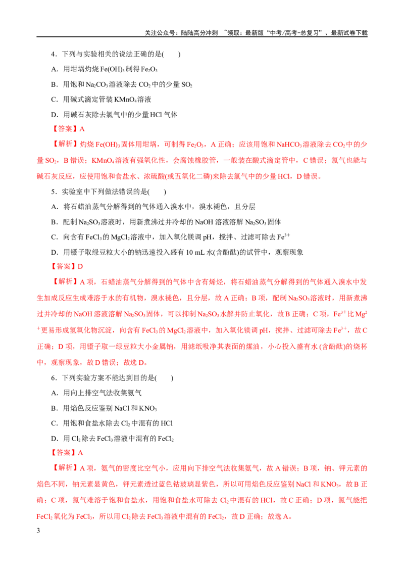 《专题15化学实验基础(练习)(解析版)_05-化学-高考总复习_二轮复习_2024年_2024年高考化学二轮复习讲练测（新教材新高考）_配套练习（原卷版+解析版）》第3页预览