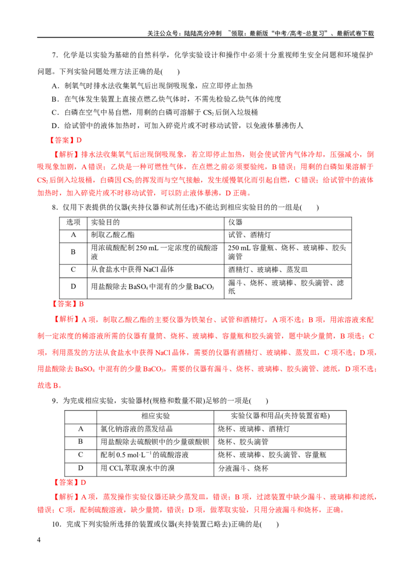 《专题15化学实验基础(练习)(解析版)_05-化学-高考总复习_二轮复习_2024年_2024年高考化学二轮复习讲练测（新教材新高考）_配套练习（原卷版+解析版）》第4页预览