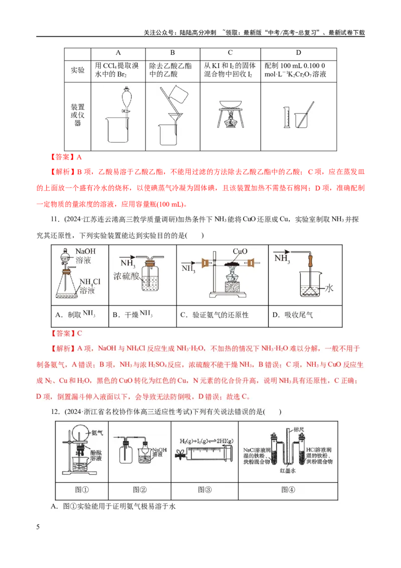 《专题15化学实验基础(练习)(解析版)_05-化学-高考总复习_二轮复习_2024年_2024年高考化学二轮复习讲练测（新教材新高考）_配套练习（原卷版+解析版）》第5页预览