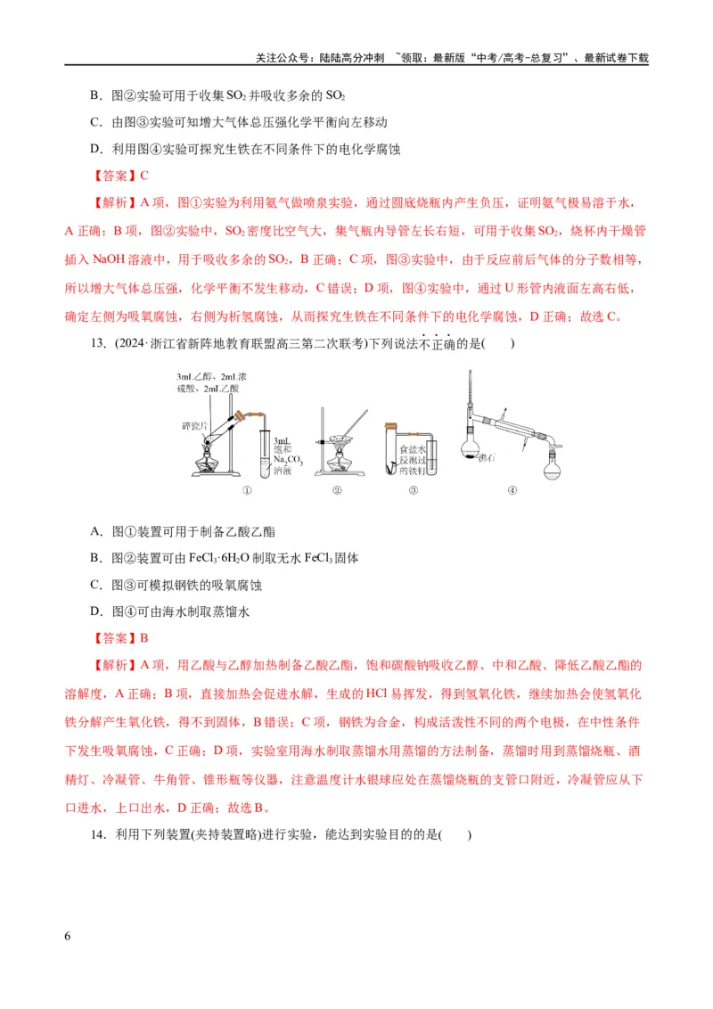 《专题15化学实验基础(练习)(解析版)_05-化学-高考总复习_二轮复习_2024年_2024年高考化学二轮复习讲练测（新教材新高考）_配套练习（原卷版+解析版）》第6页预览