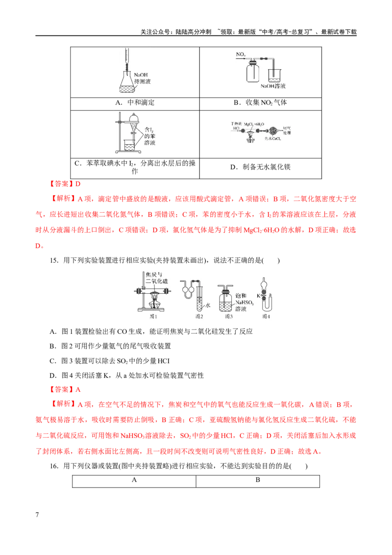 《专题15化学实验基础(练习)(解析版)_05-化学-高考总复习_二轮复习_2024年_2024年高考化学二轮复习讲练测（新教材新高考）_配套练习（原卷版+解析版）》第7页预览