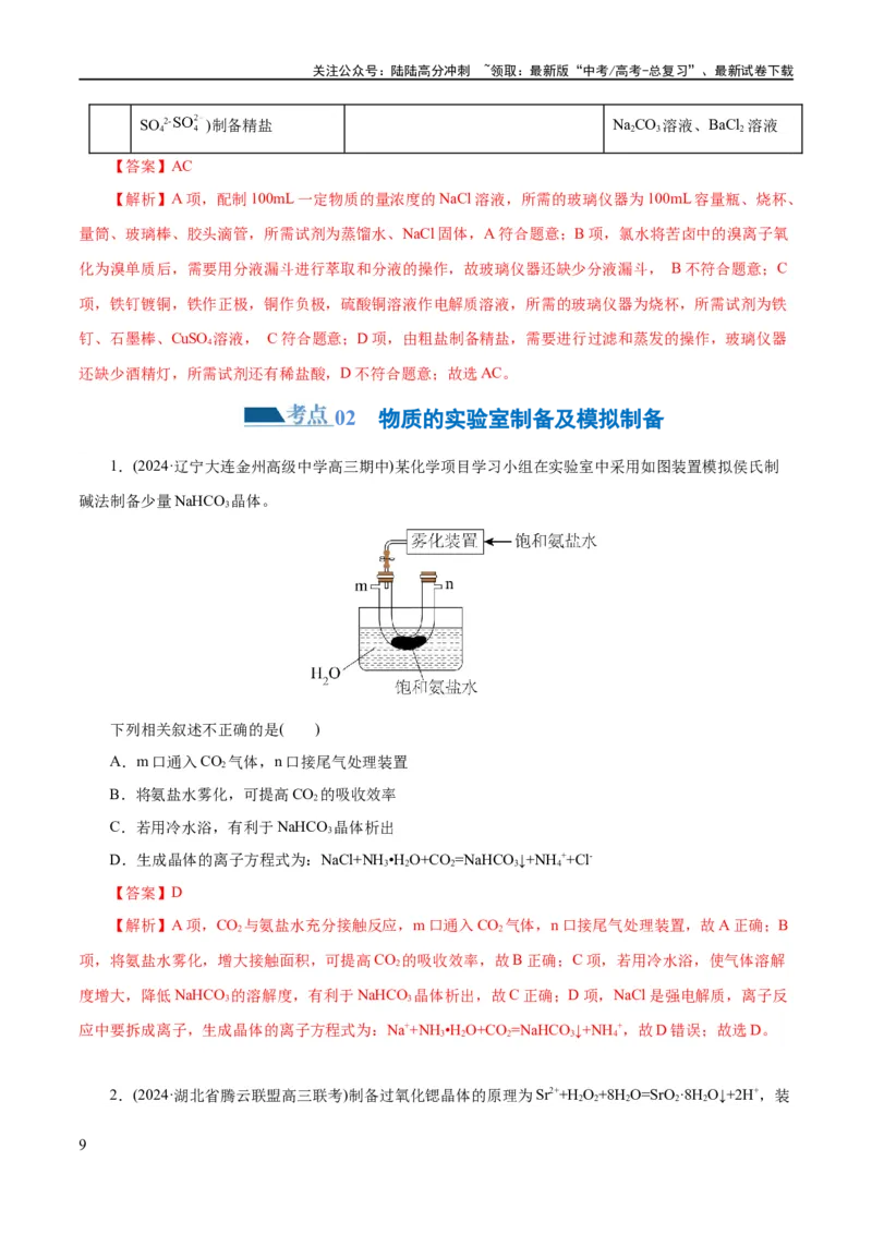 《专题15化学实验基础(练习)(解析版)_05-化学-高考总复习_二轮复习_2024年_2024年高考化学二轮复习讲练测（新教材新高考）_配套练习（原卷版+解析版）》第9页预览