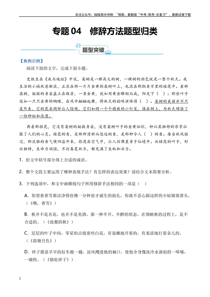 《专题04修辞方法题型归类-2024年高考语文二轮热点题型归纳与变式演练（新高考专用）（解析版）_二轮复习_2024年_2024高考语文二轮复习热点题型归纳与变式演练解题_资料》第1页预览