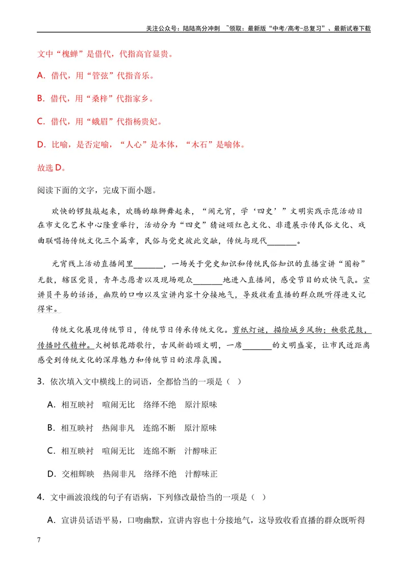 《专题04修辞方法题型归类-2024年高考语文二轮热点题型归纳与变式演练（新高考专用）（解析版）_二轮复习_2024年_2024高考语文二轮复习热点题型归纳与变式演练解题_资料》第7页预览