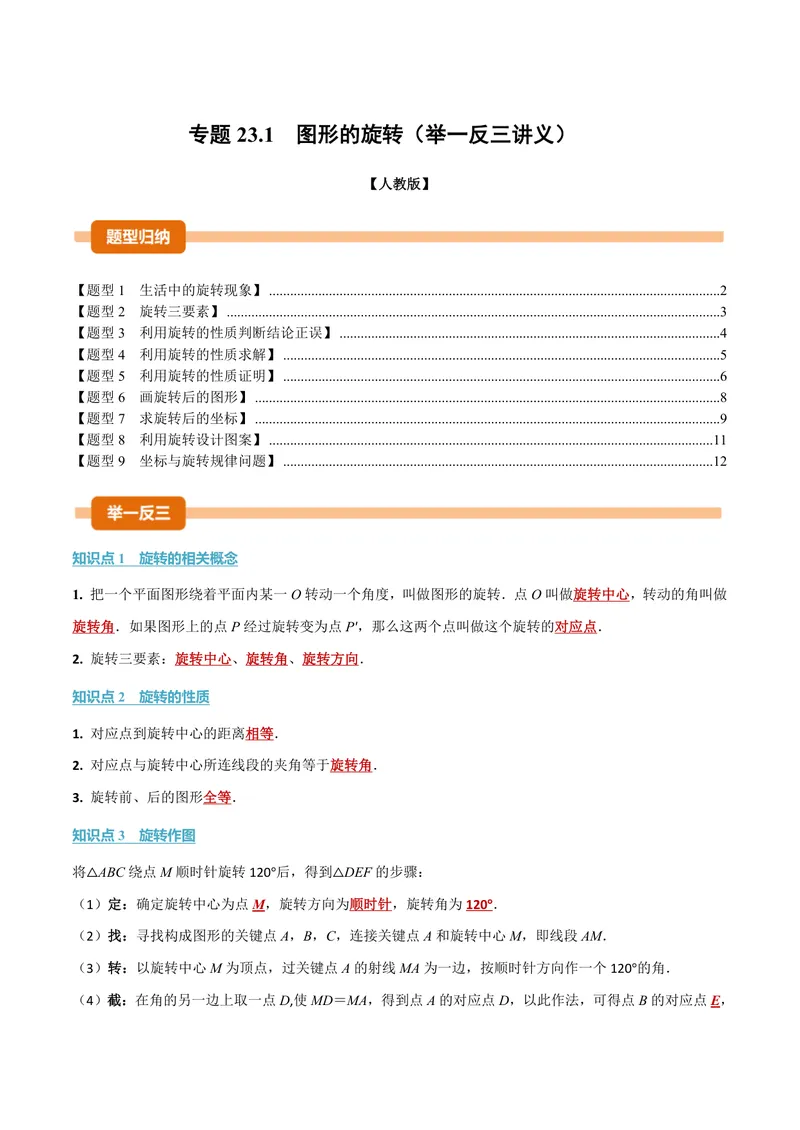 《专题23.1图形的旋转(讲义)(原卷版)_2026语数英7-9年级上《举一反三系列》多版本_2026《初中数学•举一反三系列》9上多版本_2026《初中数学•举一反三系列》9上(人教)》第1页预览