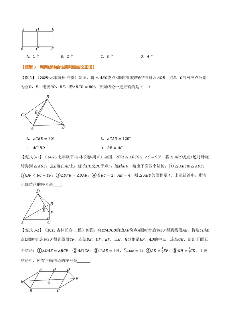 《专题23.1图形的旋转(讲义)(原卷版)_2026语数英7-9年级上《举一反三系列》多版本_2026《初中数学•举一反三系列》9上多版本_2026《初中数学•举一反三系列》9上(人教)》第4页预览