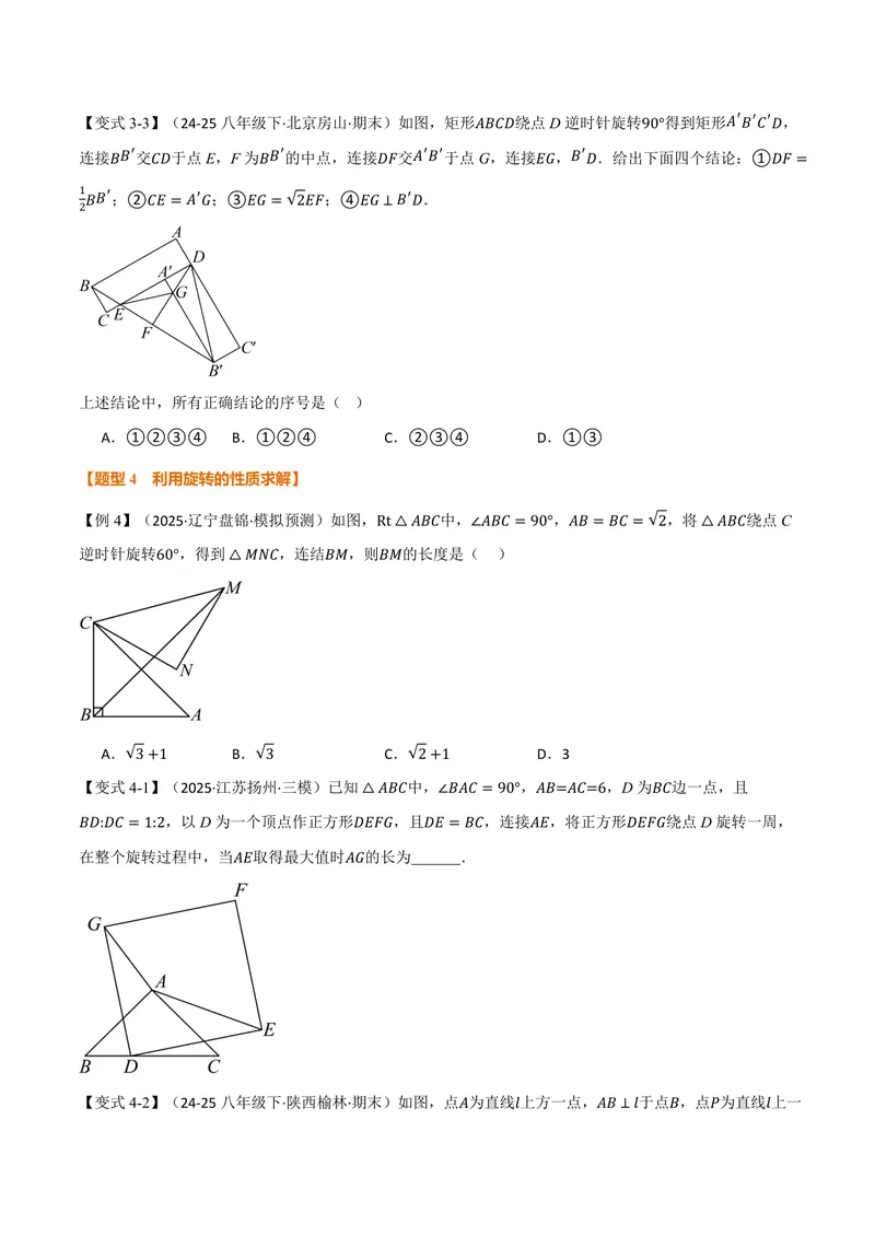 《专题23.1图形的旋转(讲义)(原卷版)_2026语数英7-9年级上《举一反三系列》多版本_2026《初中数学•举一反三系列》9上多版本_2026《初中数学•举一反三系列》9上(人教)》第5页预览