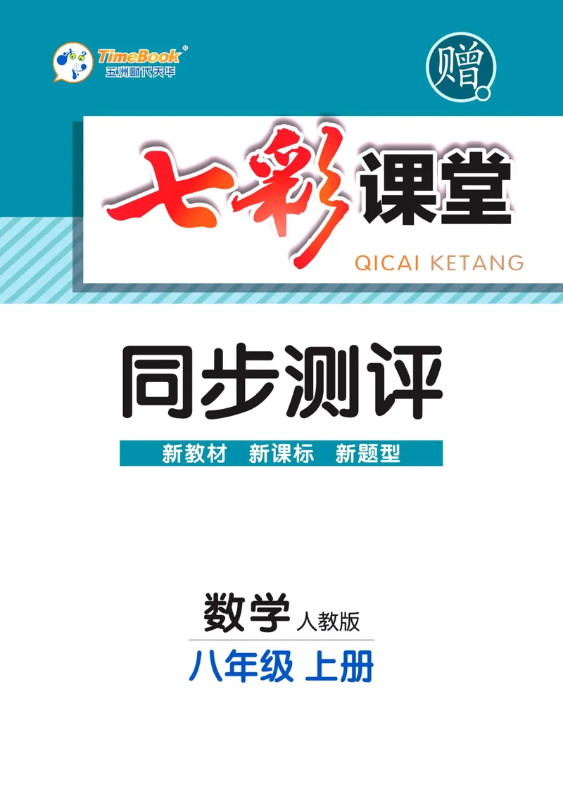 《七彩课堂八年级上册数学人教版同步测评_初中789年级全科目《七彩课堂》各版本_初中数学_人教版_同步测评_上册》第1页预览