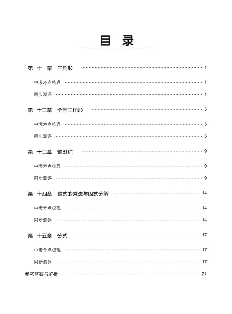 《七彩课堂八年级上册数学人教版同步测评_初中789年级全科目《七彩课堂》各版本_初中数学_人教版_同步测评_上册》第2页预览