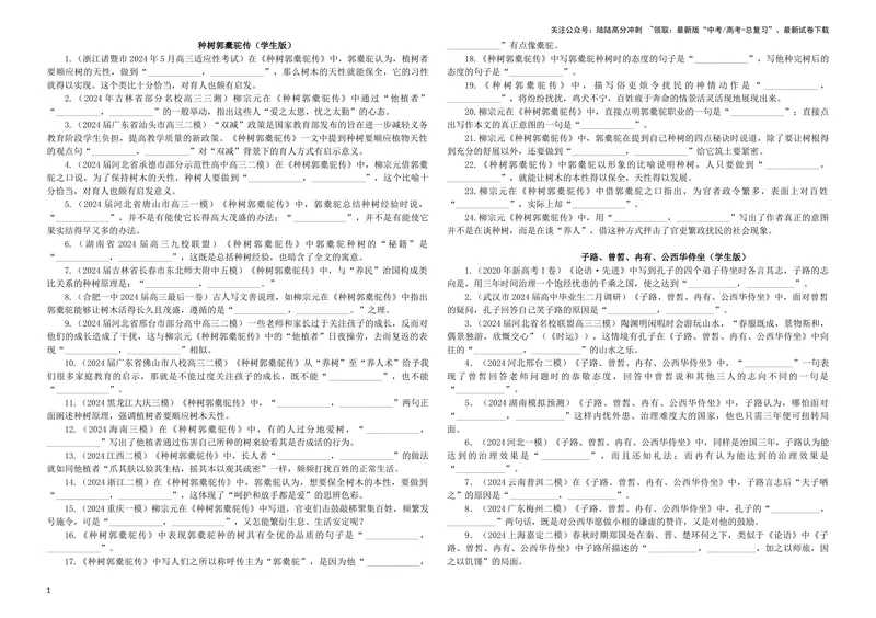 《专训37名篇名句默写《种树郭橐驼传》《子路、曾皙、冉有、公西华侍坐》（学生版）_一轮复习_2024年_2024新高考语文一轮复习考点解析课件教案学案练习题_资料_2025版》第1页预览
