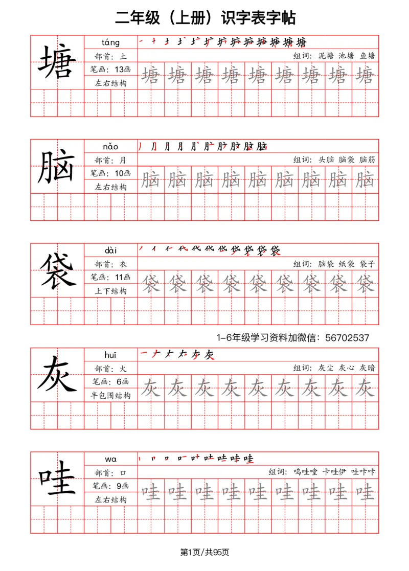《二年级语文上册识字表字帖（笔画+部首+笔顺+组词）1_小学1-6年级全科全套_1-6年级全科上册_二年级_语文_语文二上字帖》第1页预览
