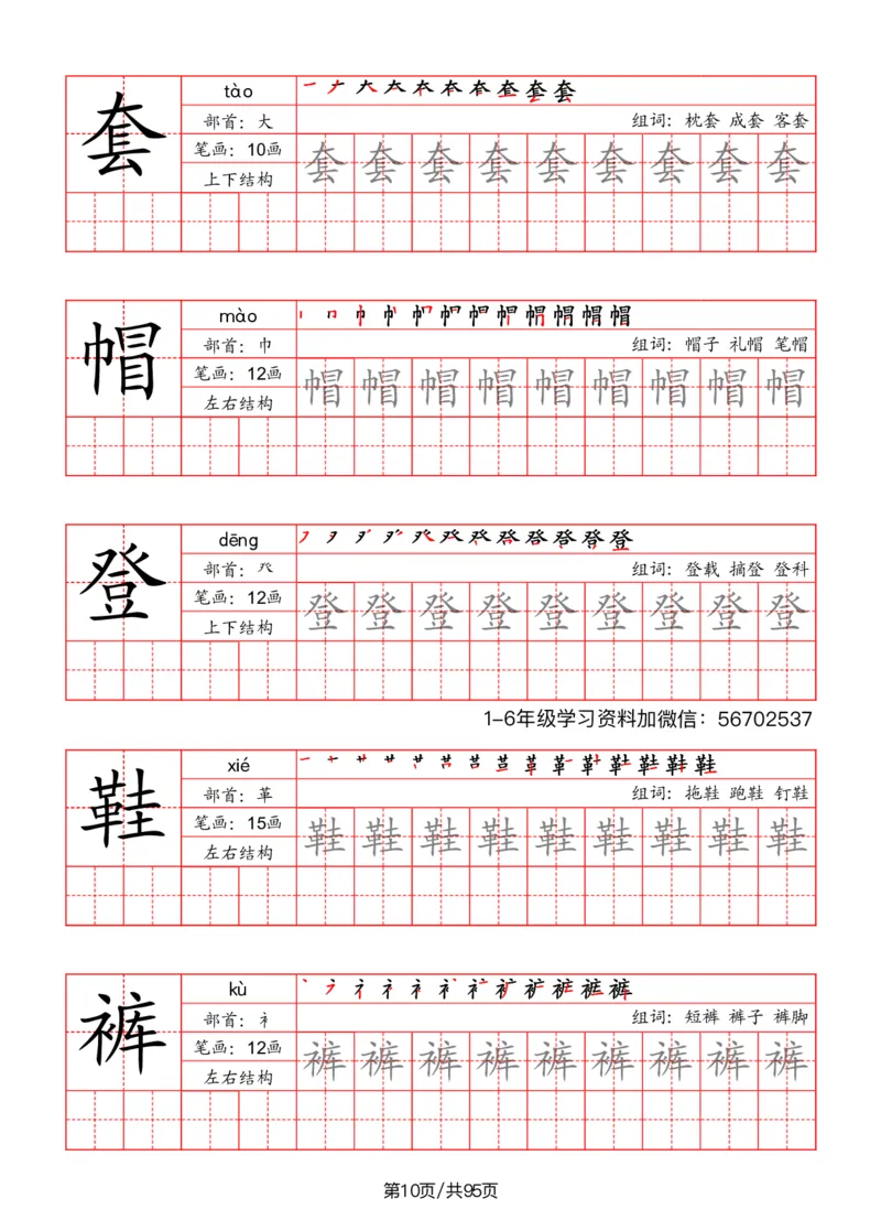 《二年级语文上册识字表字帖（笔画+部首+笔顺+组词）1_小学1-6年级全科全套_1-6年级全科上册_二年级_语文_语文二上字帖》第10页预览