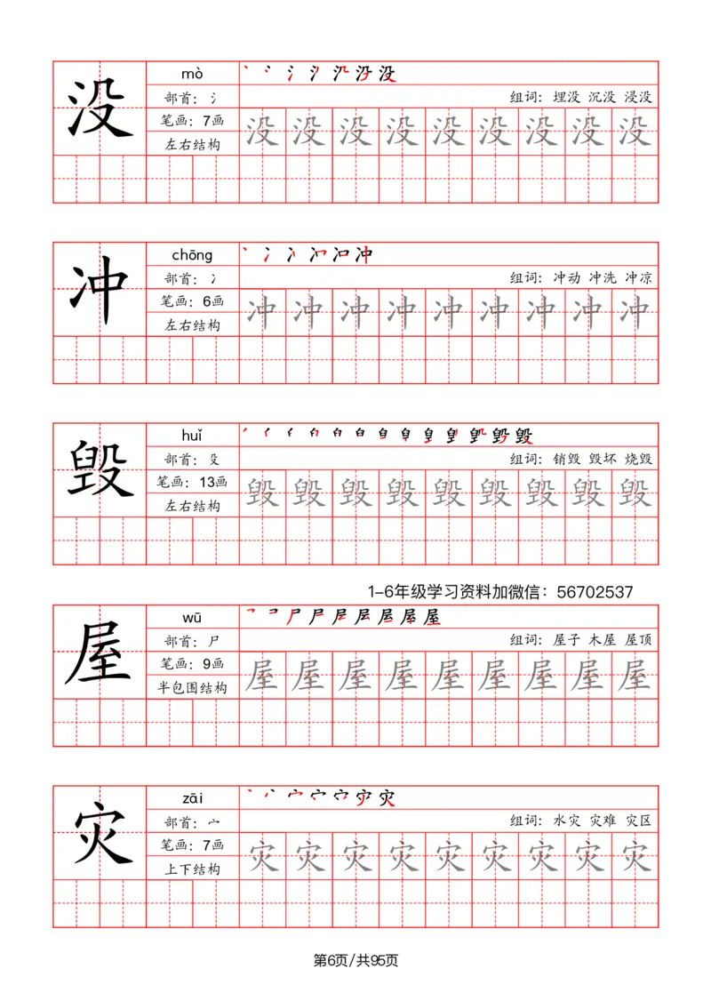 《二年级语文上册识字表字帖（笔画+部首+笔顺+组词）1_小学1-6年级全科全套_1-6年级全科上册_二年级_语文_语文二上字帖》第6页预览
